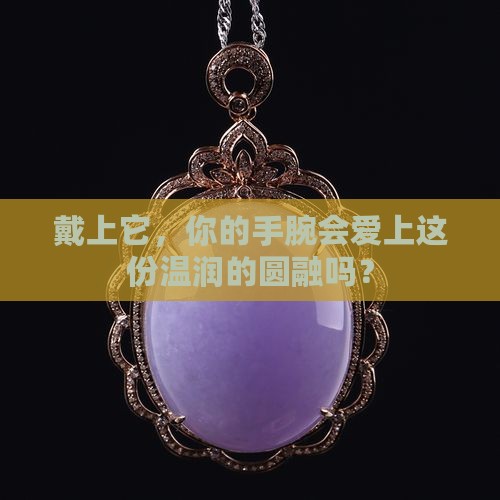翡翠圆条手镯的优点
