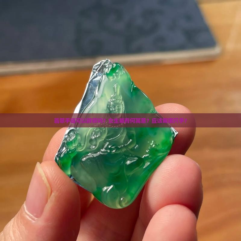 翡翠手链可以辟邪吗