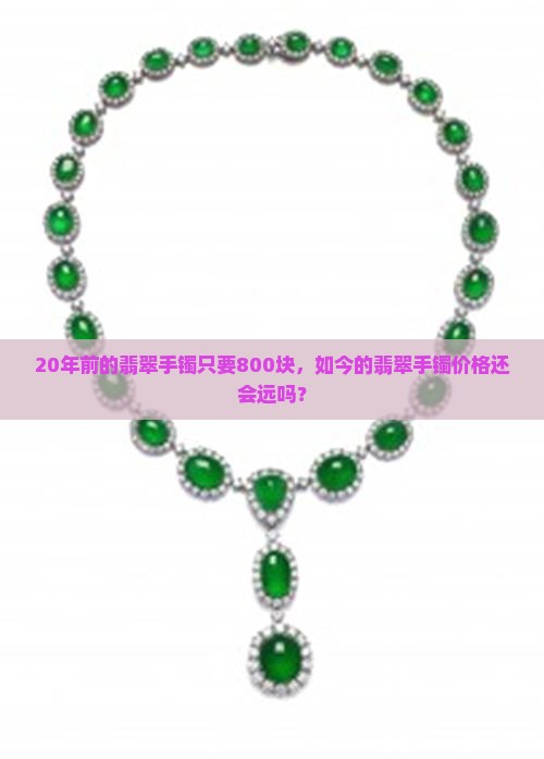 20年前的翡翠手镯800块是真的吗
