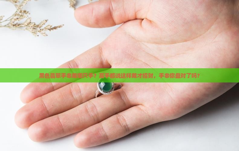 黑色翡翠手串戴哪只手