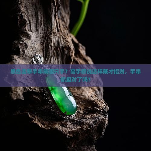 黑色翡翠手串戴哪只手