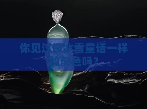 粉妆玉琢色调