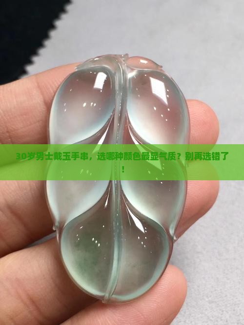 男士适合戴什么颜色的玉手串