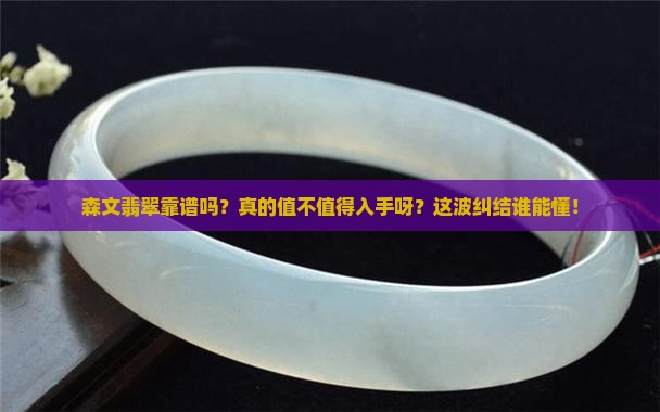 森文翡翠是真的吗值得买吗