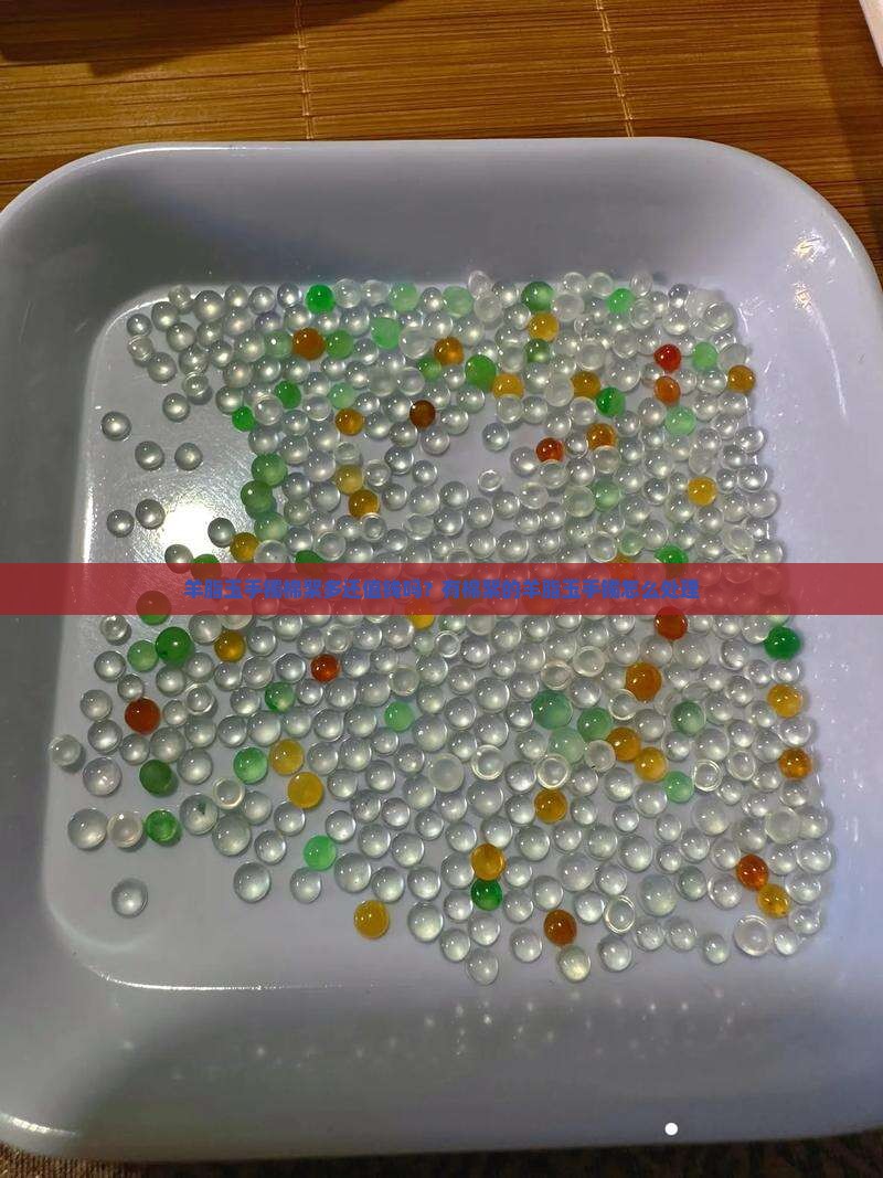 羊脂玉手镯棉絮多