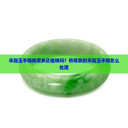 羊脂玉手镯棉絮多