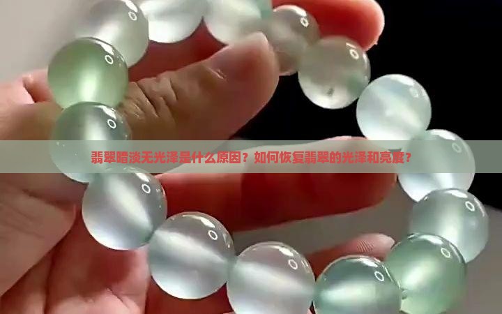 翡翠暗淡无光泽