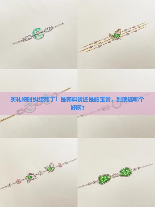 是韩料贵还是岫玉贵