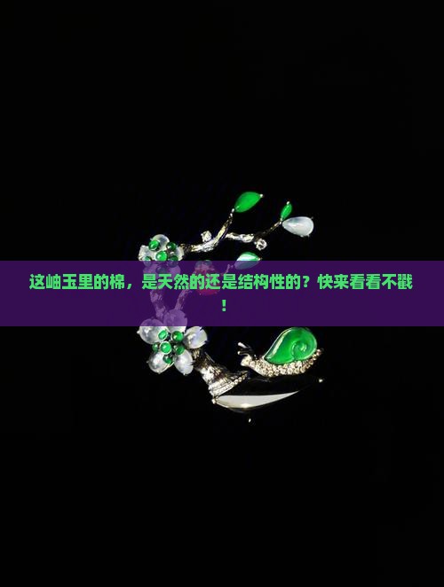 怎么判断岫玉里的棉是自然棉还是结构棉
