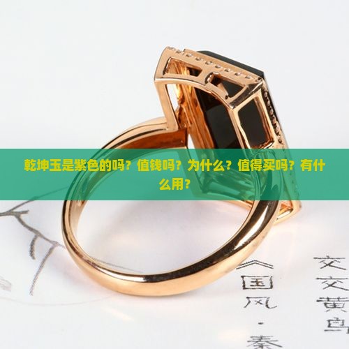 乾坤玉是紫色的吗
