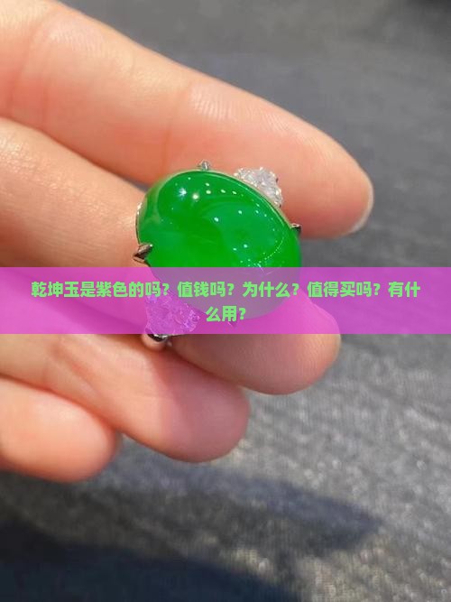 乾坤玉是紫色的吗