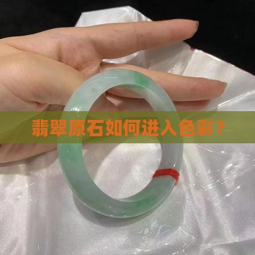 翡翠原石怎么进色