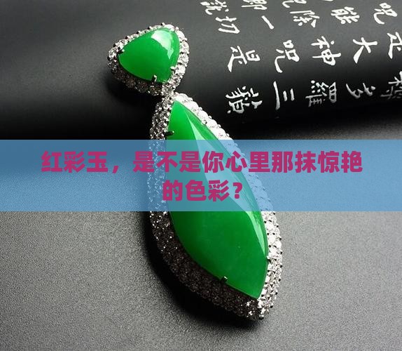 红彩玉怎么样