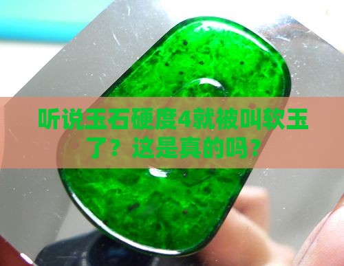玉石一般硬度4是软玉吗