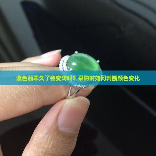 紫色翡翠戴久了会变浅吗