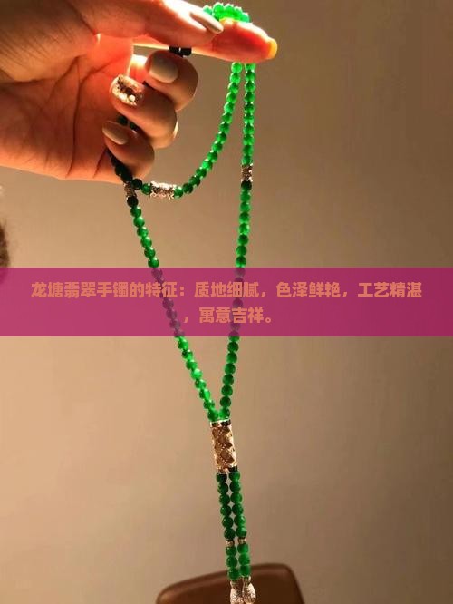 龙塘翡翠手镯的特征