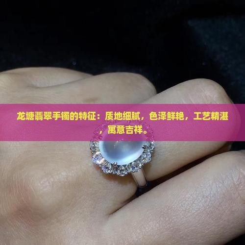 龙塘翡翠手镯的特征