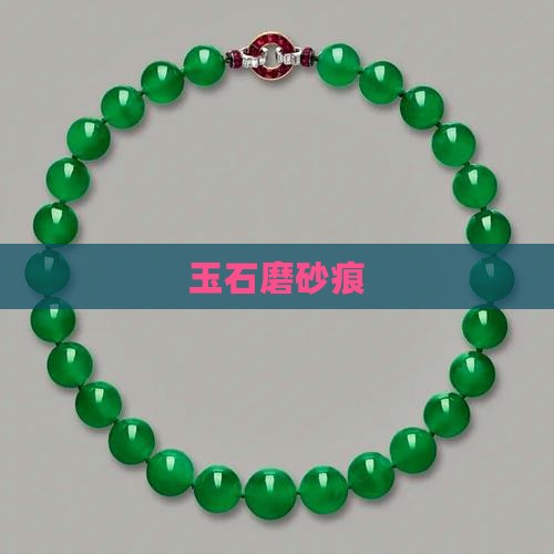 玉石磨砂痕
