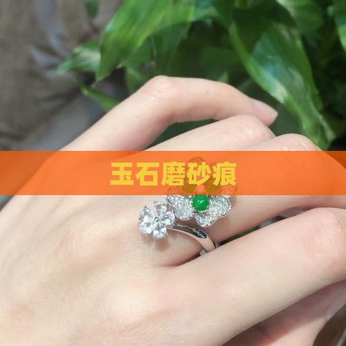 玉石磨砂痕