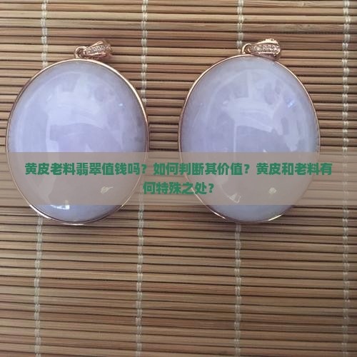 黄皮老料翡翠值钱吗