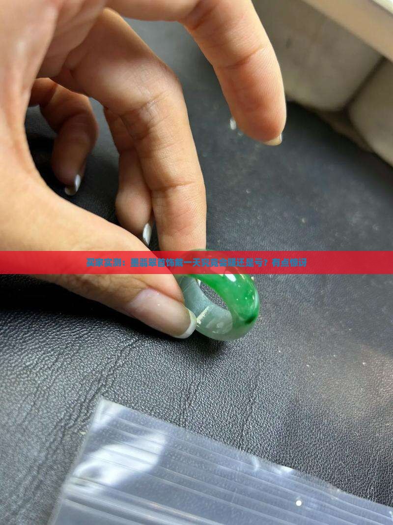 墨翡翠首饰