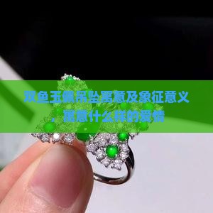 双鱼玉佩吊坠寓意及象征意义