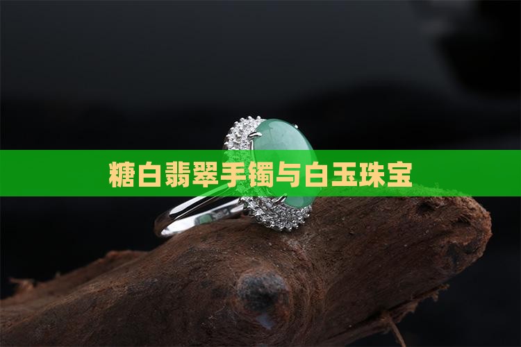 糖白翡翠珠宝
