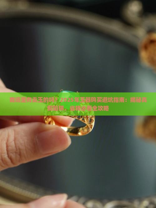 商场里有卖玉的吗