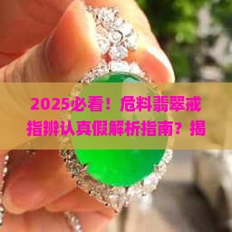 危料翡翠戒指辨认真假