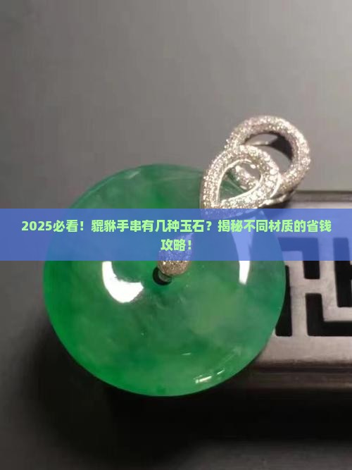貔貅有几种玉石做的手串叫什么