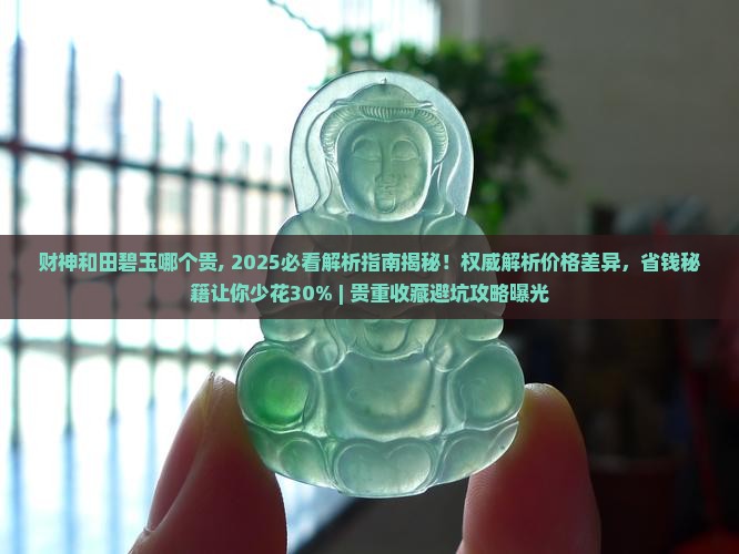 财神和田碧玉哪个贵