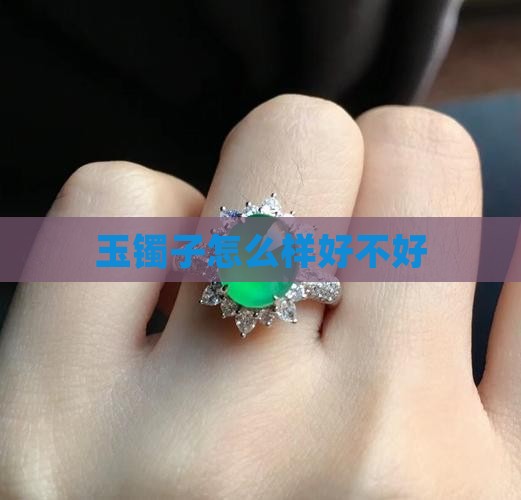 玉镯子怎么样好不好
