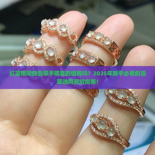 红蓝相间的翡翠手镯