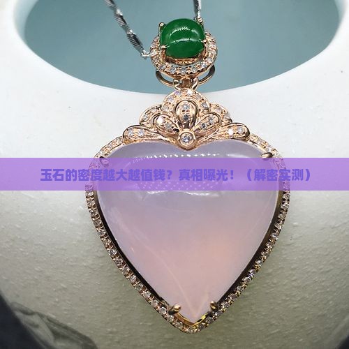 玉石的密度是不是越大越好