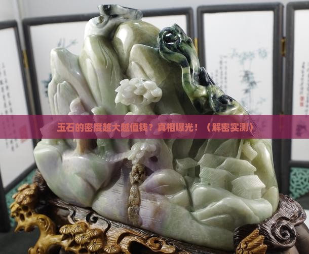 玉石的密度是不是越大越好