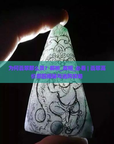 为何翡翠那么贵