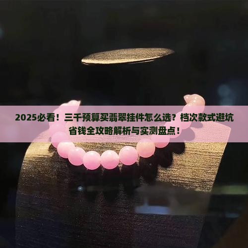 三千左右买哪种档次翡翠挂件