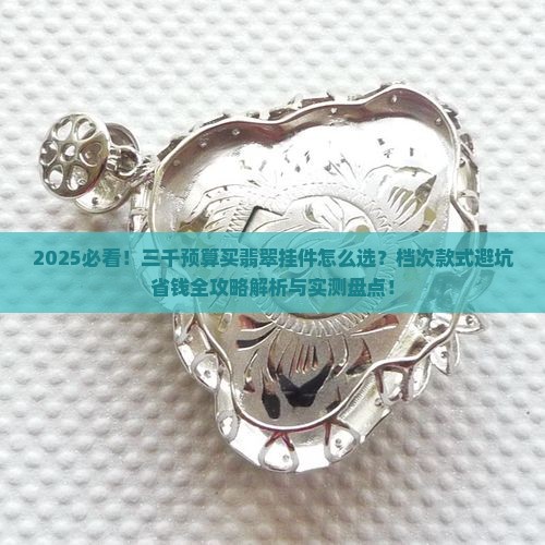 三千左右买哪种档次翡翠挂件