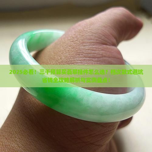 三千左右买哪种档次翡翠挂件