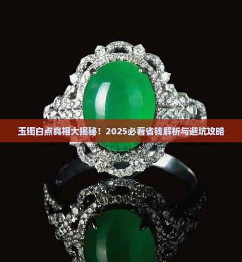 为什么玉手镯里面有白点