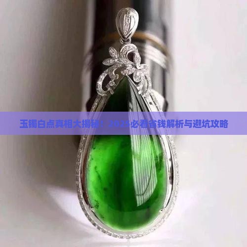 为什么玉手镯里面有白点