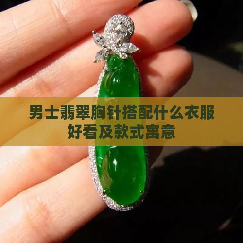 男士翡翠胸针搭配