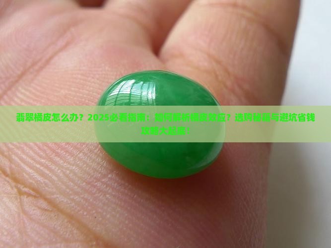 翡翠橘皮怎么办