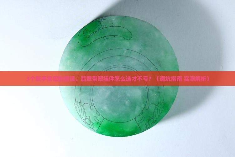 翡翠带翠挂件