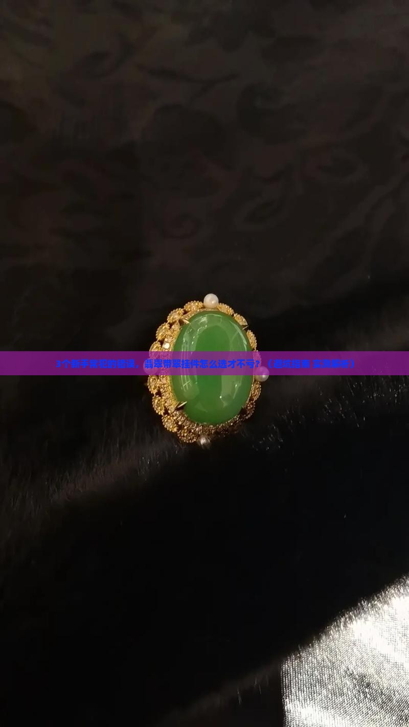 翡翠带翠挂件