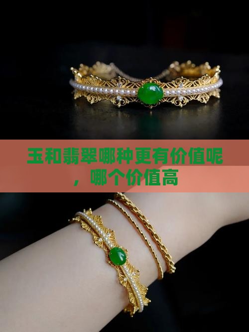 玉和翡翠哪种更有价值呢