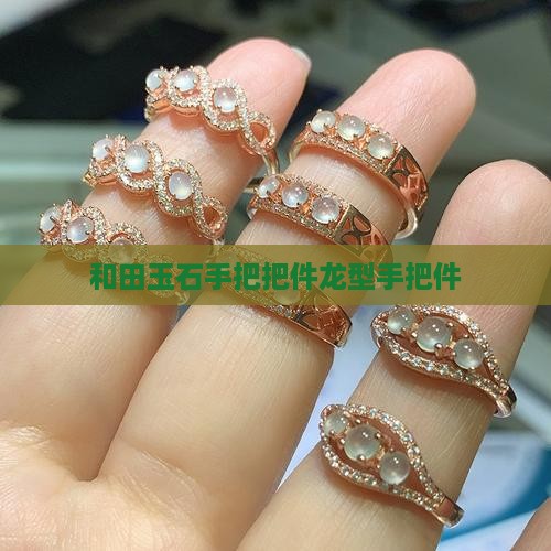 龙型玉石手把件