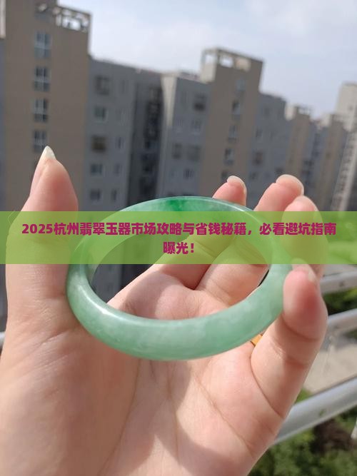 杭州翡翠玉器市场地址