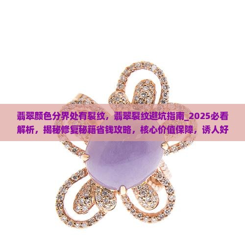 翡翠颜色分界处有裂纹