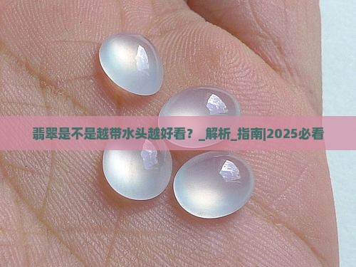 翡翠是不是越带水头越好看